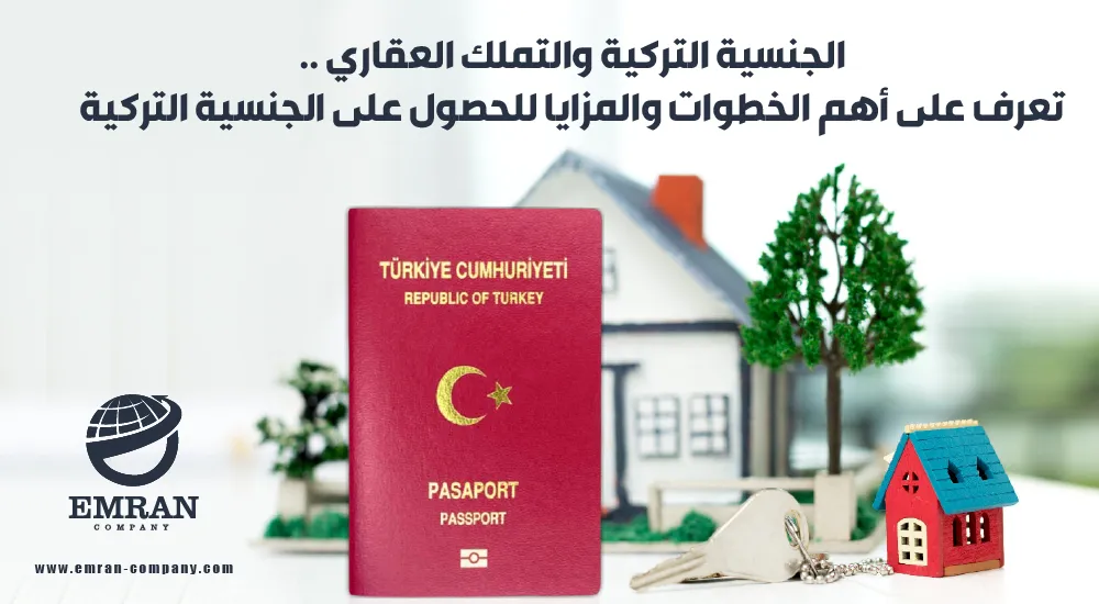 الجنسية التركية والتملك العقاري .. تعرَّف على أهم الخطوات والمزايا للحصول على الجنسية التركية