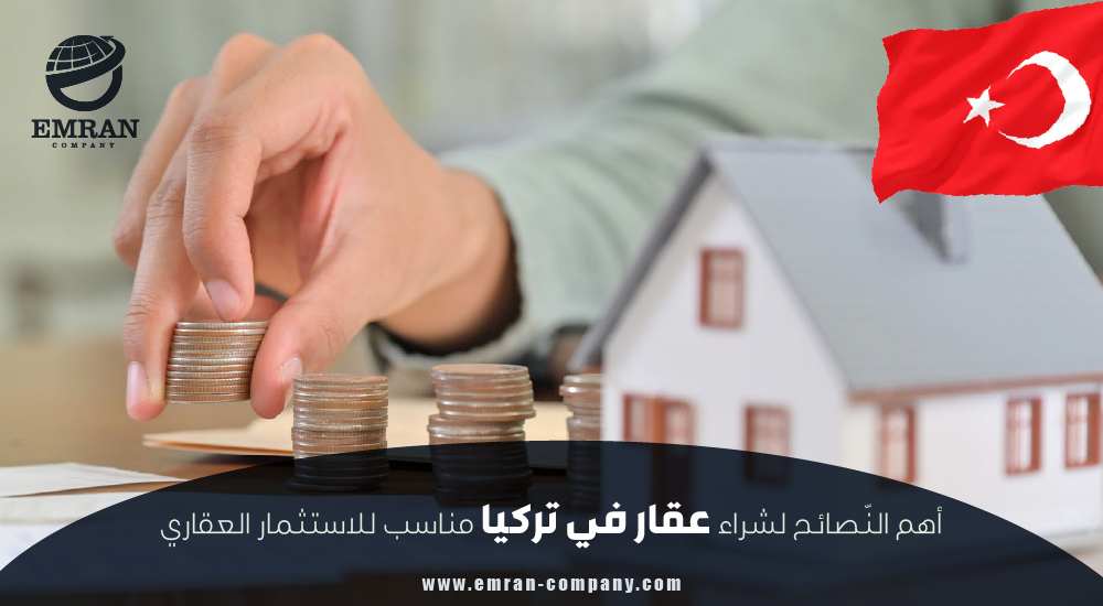 أهم النصائح لشراء عقار في تركيا مناسب للاستثمار العقاري