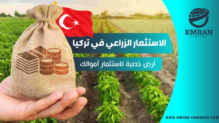 الاستثمار الزراعي في تركيا … أرض خصبة لاستثمار أموالك