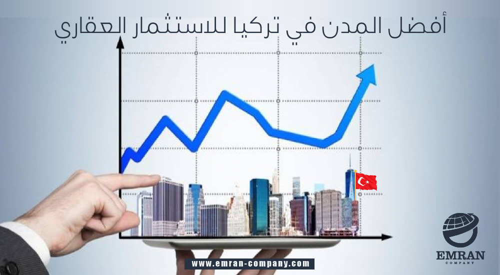 أفضل المدن في تركيا للاستثمار العقاري