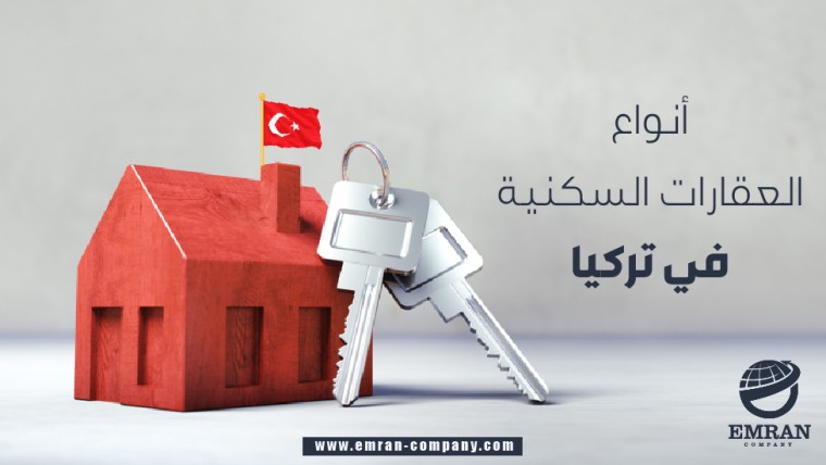 أنواع العقارات السكنية في تركيا