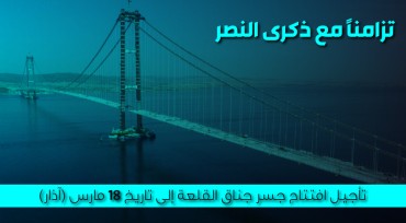 تزامناً مع ذكرى النصر .. تأجيل افتتاح جسر جناق القلعة إلى تاريخ 18 مارس (آذار)