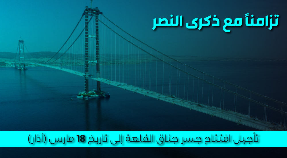 تزامناً مع ذكرى النصر .. تأجيل افتتاح جسر جناق القلعة إلى تاريخ 18 مارس (آذار)