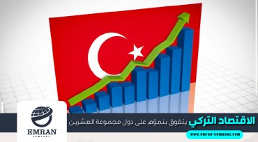 الاقتصاد التركي يتفوق بنموّه على دول مجموعة العشرين