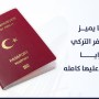 أهم ما يميز جواز السفر التركي والمزايا التي يحصل عليها حامله
