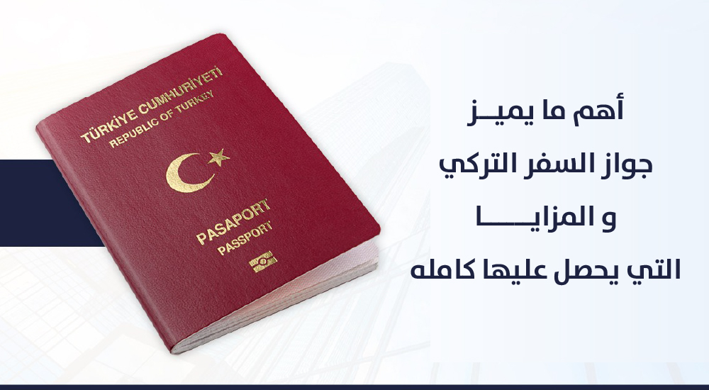 أهم ما يميز جواز السفر التركي والمزايا التي يحصل عليها حامله