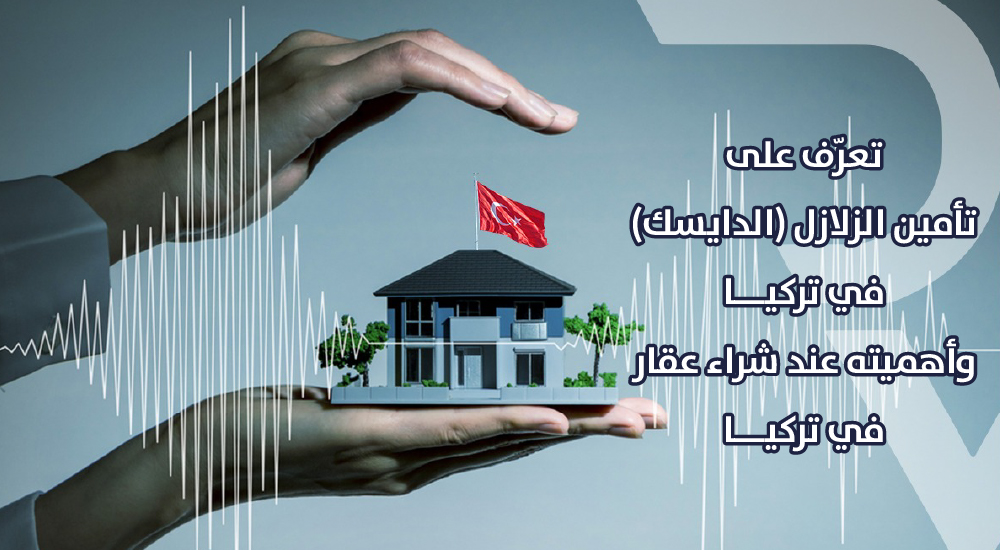 تعرَّف على تأمين الزلازل في تركيا (الدايسك) وأهميته عند شراء عقار في تركيا