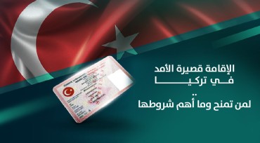 الإقامة قصيرة الأمد في تركيا .. لمن تمنح وما أهم شروطها