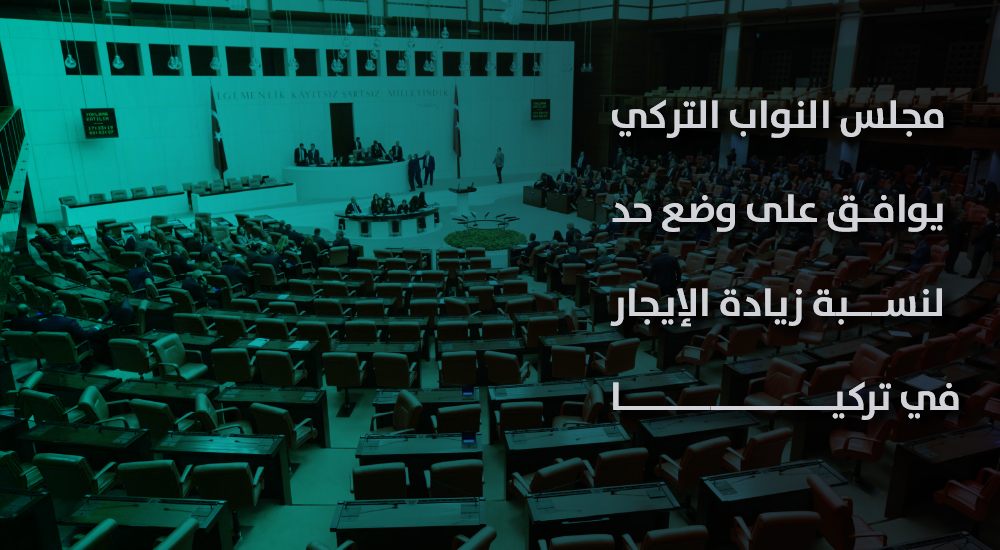 مجلس النواب التركي يوافق على وضع حد لنسبة زيادة الإيجار في تركيا