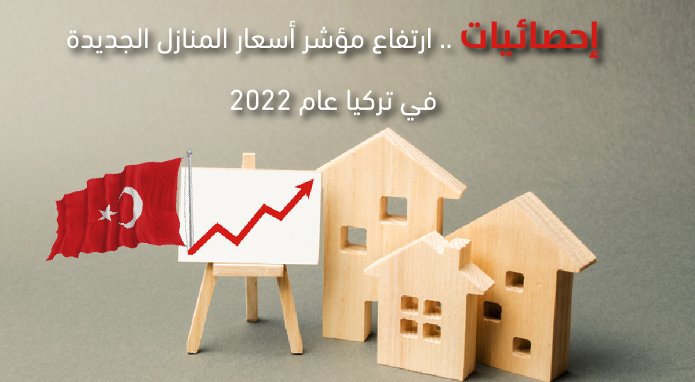 إحصائيات .. ارتفاع مؤشر أسعار المنازل الجديدة في تركيا عام 2022