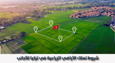 شروط تملك الأراضي الزراعية في تركيا للأجانب