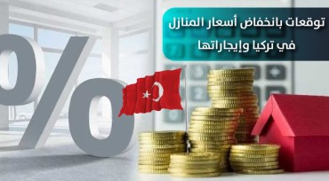 توقعات بانخفاض أسعار المنازل في تركيا وإيجاراتها