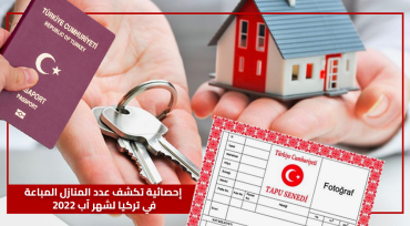إحصائية تكشف عدد المنازل المباعة في تركيا لشهر آب 2022