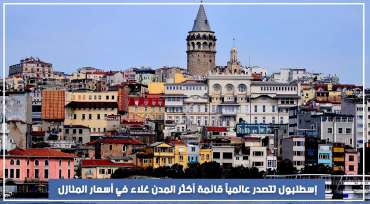 إسطنبول تتصدر عالمياً قائمة أكثر المدن غلاء في أسعار المنازل