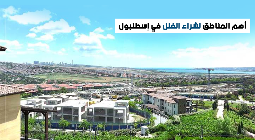أهم المناطق لشراء الفلل في إسطنبول