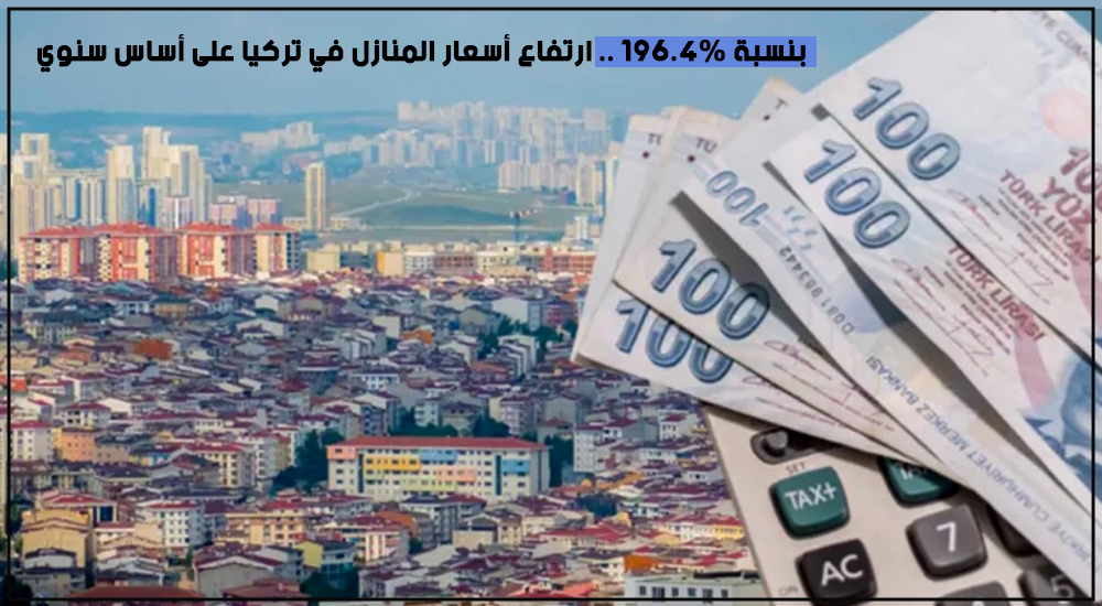 بنسبة 196.4% .. ارتفاع أسعار المنازل في تركيا على أساس سنوي