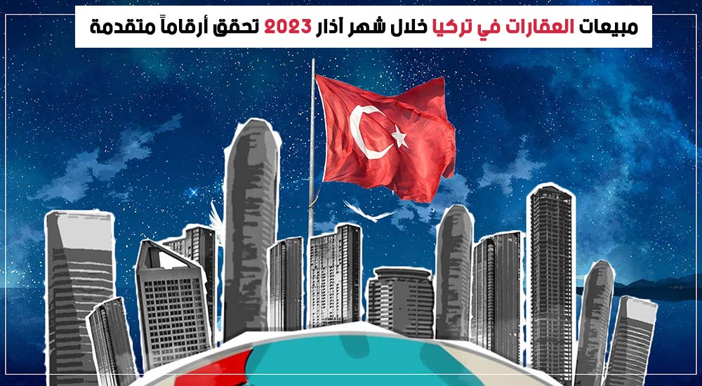 مبيعات العقارات في تركيا خلال شهر آذار 2023 تحقق أرقاماً متقدمة