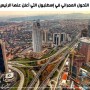 ما هي حملة التحول العمراني في إسطنبول التي أعلن عنها الرئيس أردوغان؟