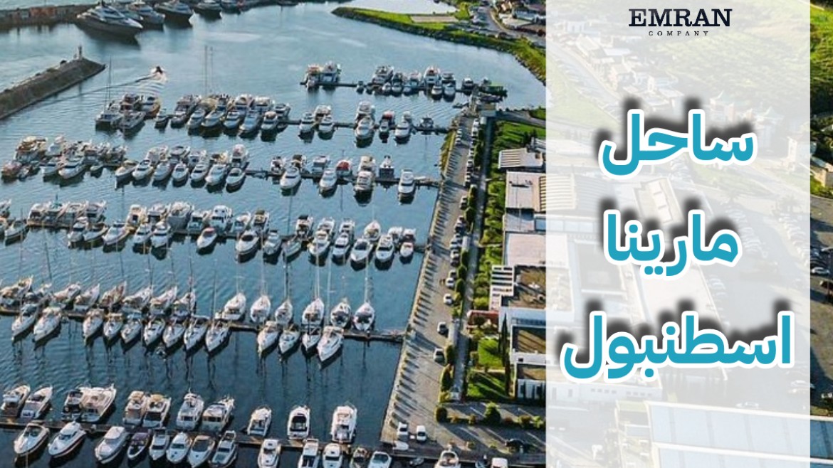 مارينا إسطنبول