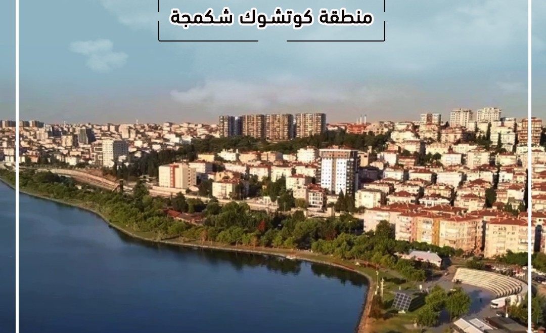 كوتشوك شكمجه